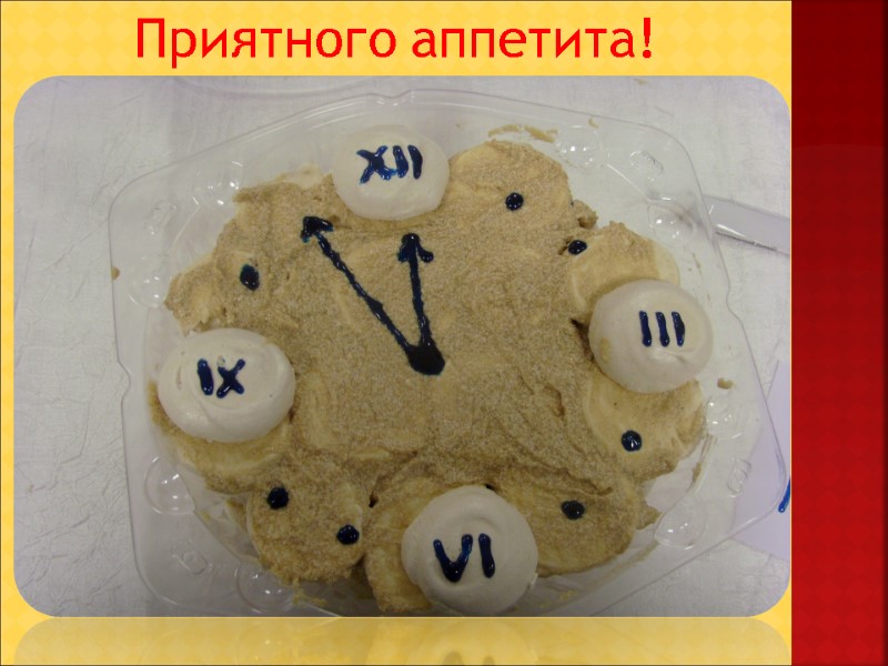 Приятного аппетита!